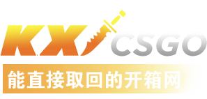 KXCSGO-开箱CSGO饰品交易平台